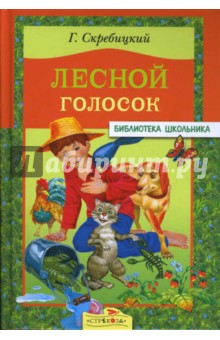 Георгий Скребицкий - Лесной голосок обложка книги Георгий Скребицкий - Лесной голосок обложка книги