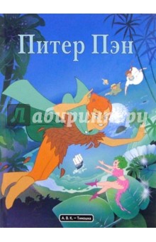 Питер Пэн обложка книги Питер Пэн обложка книги