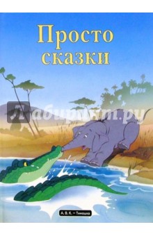 Просто сказки обложка книги Просто сказки обложка книги
