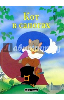 Кот в сапогах обложка книги Кот в сапогах обложка книги