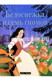 Белоснежка и семь гномов обложка книги Белоснежка и семь гномов обложка книги