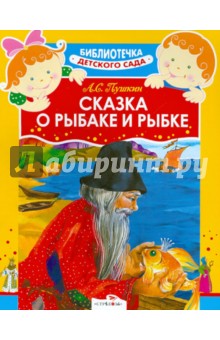 Александр Пушкин - Сказка о рыбаке и рыбке обложка книги Александр Пушкин - Сказка о рыбаке и рыбке обложка книги