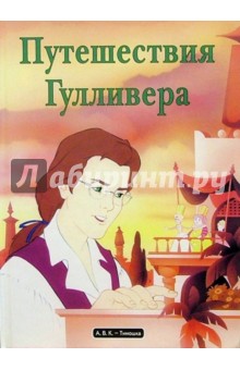 Путешествия Гулливера