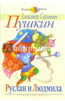 Александр Пушкин - Руслан и Людмила обложка книги Александр Пушкин - Руслан и Людмила обложка книги