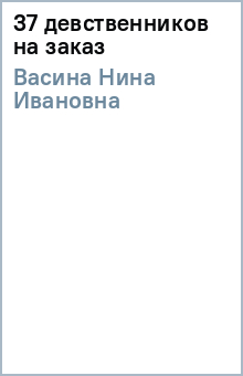 Нина Васина - 37 девственников на заказ обложка книги Нина Васина - 37 девственников на заказ обложка книги