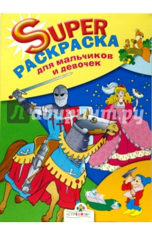 Супер Раскраска для мальчиков и девочек