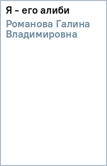 Галина Романова - Я - его алиби обложка книги Галина Романова - Я - его алиби обложка книги