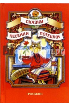 Сказки, песенки, потешки обложка книги Сказки, песенки, потешки обложка книги