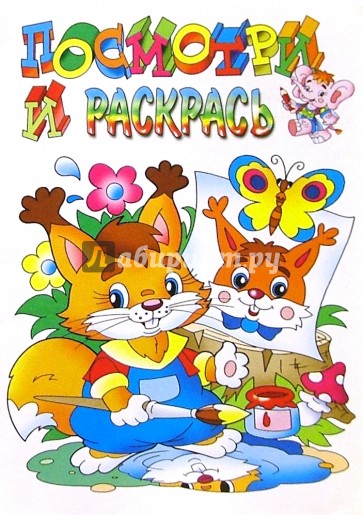 Посмотри и раскрась (белочка)