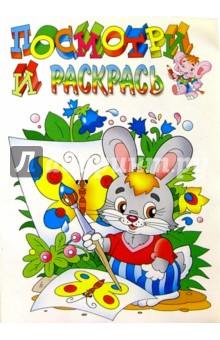 Посмотри и раскрась (зайка) обложка книги Посмотри и раскрась (зайка) обложка книги