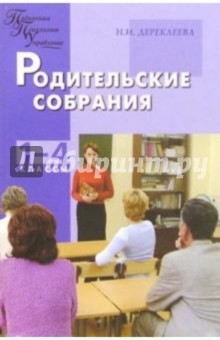Наталья Дереклеева - Родительские собрании: 1-4 класс обложка книги Наталья Дереклеева - Родительские собрании: 1-4 класс обложка книги