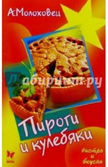 Александра Молоховец - Пироги и кулебяки обложка книги Александра Молоховец - Пироги и кулебяки обложка книги