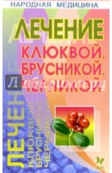 Юлия Кузнецова - Лечение клюквой, брусникой, черникой обложка книги Юлия Кузнецова - Лечение клюквой, брусникой, черникой обложка книги