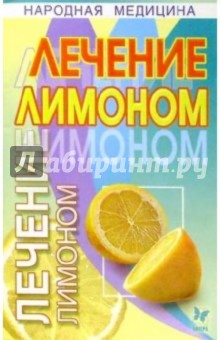 Лечение лимоном