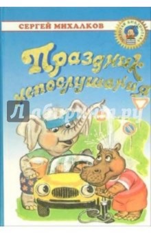 Сергей Михалков - Праздник непослушания обложка книги Сергей Михалков - Праздник непослушания обложка книги