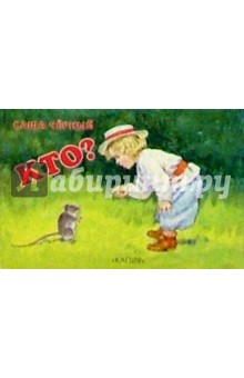Саша Черный - Кто? обложка книги Саша Черный - Кто? обложка книги