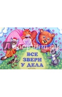 Все звери у дела обложка книги Все звери у дела обложка книги