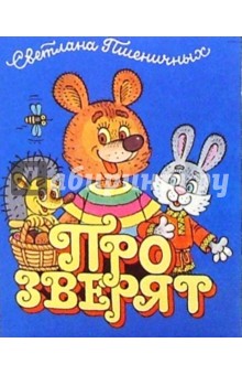 Светлана Пшеничных - Про зверят. обложка книги Светлана Пшеничных - Про зверят. обложка книги