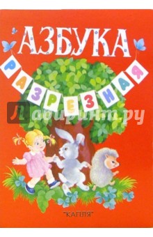 Азбука разрезная