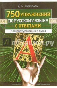 Дитмар Розенталь - 750 упражнений по русскому языку с ответами для поступающих в вузы обложка книги Дитмар Розенталь - 750 упражнений по русскому языку с ответами для поступающих в вузы обложка книги