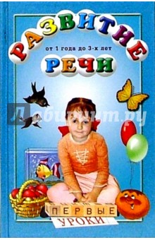Развитие речи от 1 года до 3-х лет обложка книги Развитие речи от 1 года до 3-х лет обложка книги