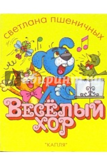 Светлана Пшеничных - Веселый хор обложка книги Светлана Пшеничных - Веселый хор обложка книги