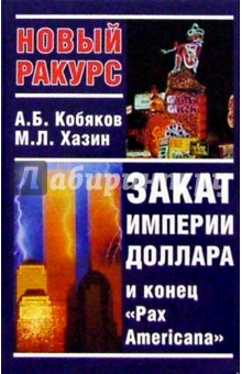 Хазин, Кобяков - Закат империи доллара и конец "Pax Americana" обложка книги Хазин, Кобяков - Закат империи доллара и конец "Pax Americana" обложка книги