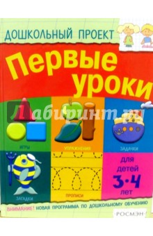 Первые уроки. Для детей 3-4 лет обложка книги Первые уроки. Для детей 3-4 лет обложка книги