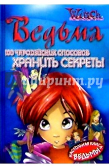 Мулацци, Феррати - 100 чародейских способов хранить секреты обложка книги Мулацци, Феррати - 100 чародейских способов хранить секреты обложка книги