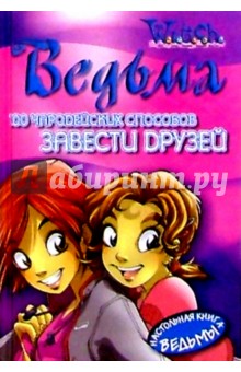 Федерико Тадья - 100 чародейских способов завести друзей обложка книги Федерико Тадья - 100 чародейских способов завести друзей обложка книги