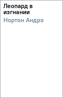 Андрэ Нортон - Леопард в изгнании обложка книги Андрэ Нортон - Леопард в изгнании обложка книги