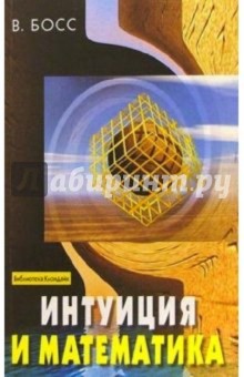 В. Босс - Интуиция и математика обложка книги В. Босс - Интуиция и математика обложка книги