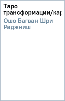 Ошо Багван Шри Раджниш - Таро трансформации/карты обложка книги Ошо Багван Шри Раджниш - Таро трансформации/карты обложка книги
