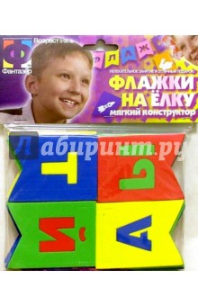Флажки на елку "Алфавит" Флажки на елку "Алфавит"