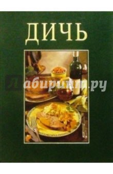 Баше, Киссель - Дичь. Подарочное издание обложка книги Баше, Киссель - Дичь. Подарочное издание обложка книги