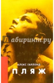 Алекс Гарленд - Пляж обложка книги Алекс Гарленд - Пляж обложка книги