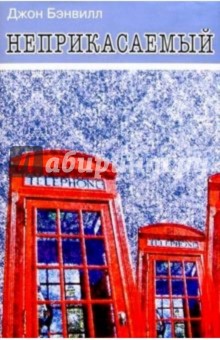 Джон Бэнвилл - Неприкасаемый обложка книги Джон Бэнвилл - Неприкасаемый обложка книги