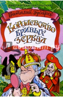 Виталий Губарев - Королевство кривых зеркал обложка книги Виталий Губарев - Королевство кривых зеркал обложка книги