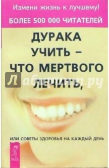 Мирзакарим Норбеков - Дурака учить - что мертвого лечить обложка книги Мирзакарим Норбеков - Дурака учить - что мертвого лечить обложка книги