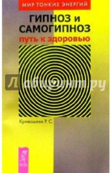Р. Кривошеев - Гипноз и самогипноз: путь к здоровью обложка книги Р. Кривошеев - Гипноз и самогипноз: путь к здоровью обложка книги