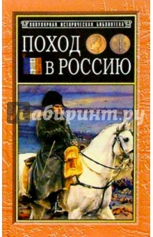 Сегюр Де - Поход в Россию. Записки адъютанта императора Наполеона I обложка книги Сегюр Де - Поход в Россию. Записки адъютанта императора Наполеона I обложка книги