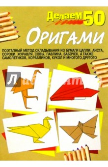 Делаем 50 оригами обложка книги Делаем 50 оригами обложка книги