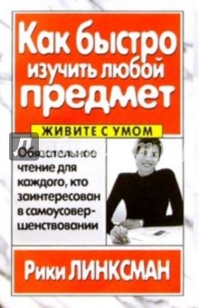 Рики Линксман - Как быстро изучить любой предмет обложка книги Рики Линксман - Как быстро изучить любой предмет обложка книги