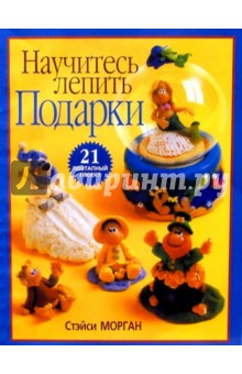 Стэйси Морган - Научитесь лепить подарки обложка книги Стэйси Морган - Научитесь лепить подарки обложка книги