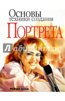 Основы техники создания портрета - Рейчел Вулф