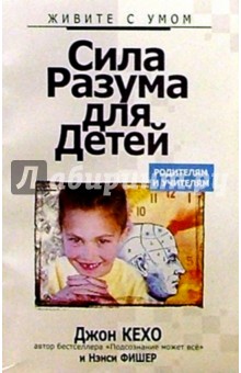 Джон Кехо - Сила разума для детей обложка книги Джон Кехо - Сила разума для детей обложка книги
