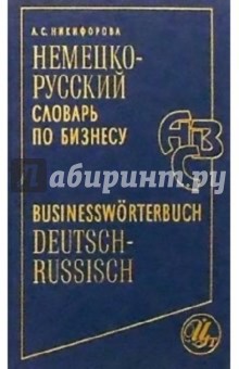 Анна Никифорова - Немецко-русский словарь по бизнесу обложка книги Анна Никифорова - Немецко-русский словарь по бизнесу обложка книги
