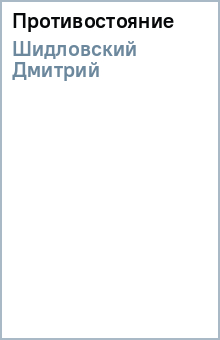 Дмитрий Шидловский - Противостояние обложка книги Дмитрий Шидловский - Противостояние обложка книги