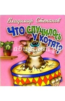 Владимир Степанов - Что случилось у котят? обложка книги Владимир Степанов - Что случилось у котят? обложка книги