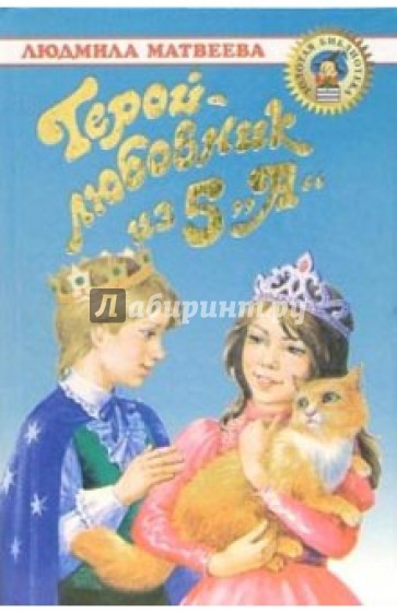 Герой любовник. Герой-любовник из 5 